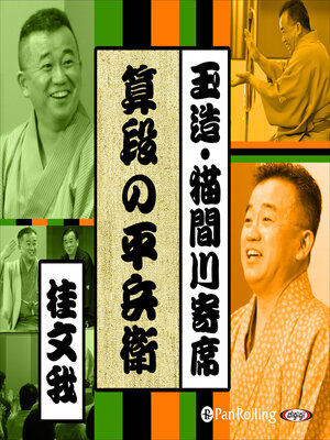 cover image of 【猫間川寄席ライブ】 算段の平兵衛